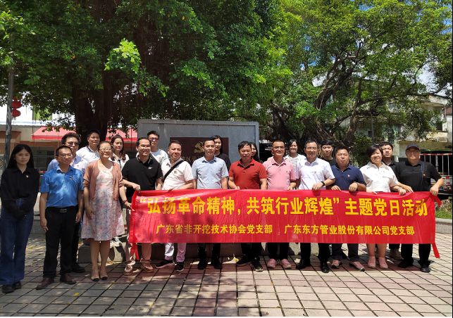 廣東東方管業股份有限公司黨支部聯合廣東省非開挖技術協會黨支部開展“弘揚革命精神，共筑行業輝煌”主題黨日活動